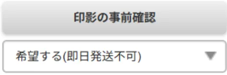 印影確認を希望する