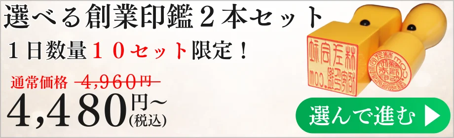 法人印鑑・個人開業印鑑2本セット