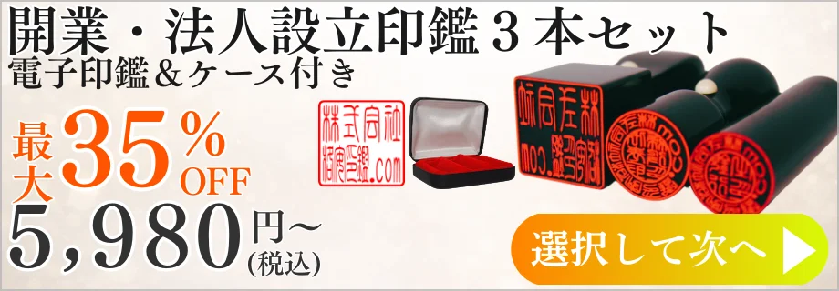 法人印鑑・個人開業印鑑3本セット