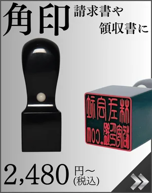 法人印鑑(角印)