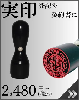 法人印鑑(実印)
