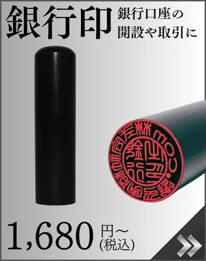 法人印鑑(銀行印)