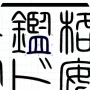 この世に1つの印影。文字数・画数に合わせた適切なサイズで作成します