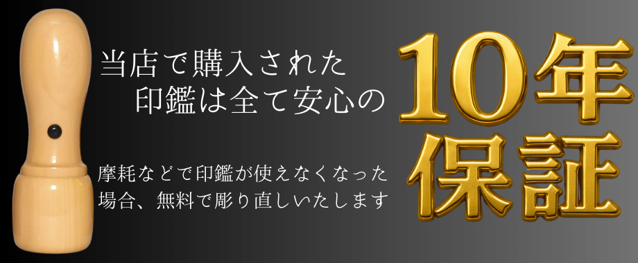 10年保証