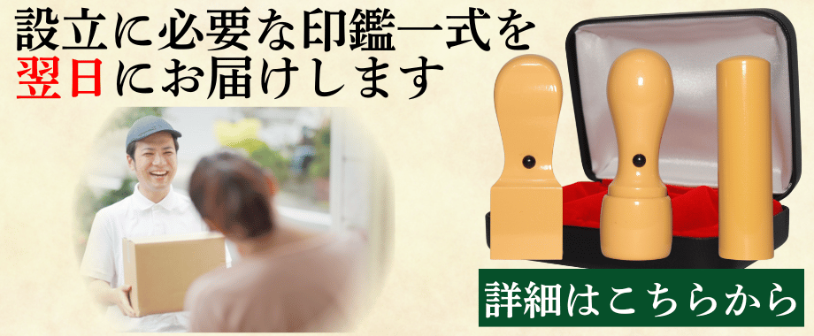 会社設立印鑑セット バナー