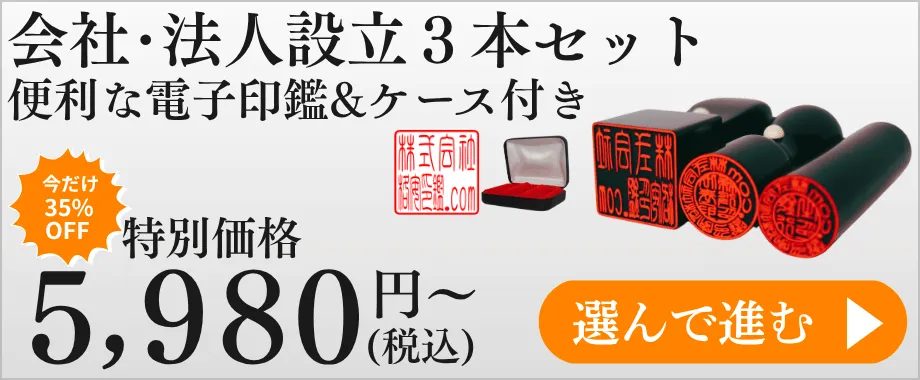 法人設立・個人開業印鑑3本セット