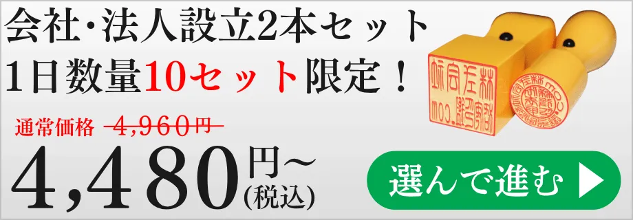 法人設立・個人開業印鑑2本セット