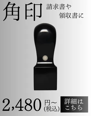 法人印鑑(角印)