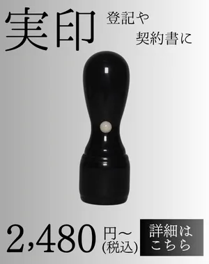 法人印鑑(実印)