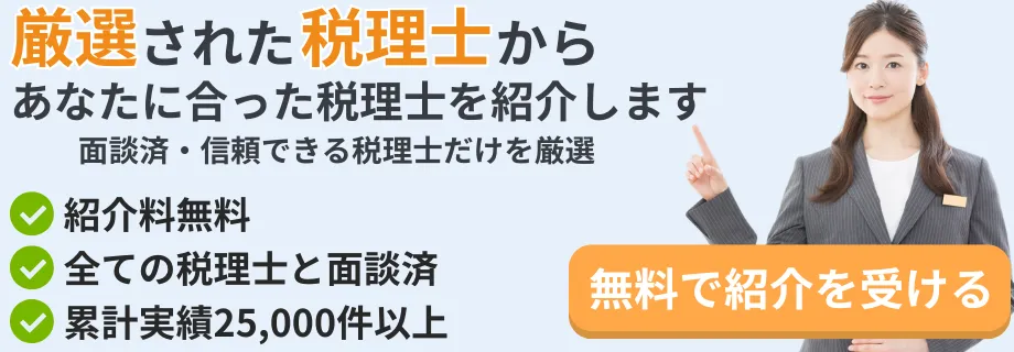 厳選された税理士をご紹介